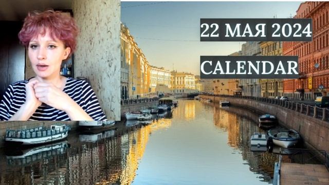 🌞🌛⚡22 мая 2024 г. Это лучший календарь русскоязычного ? смотреть онлайн