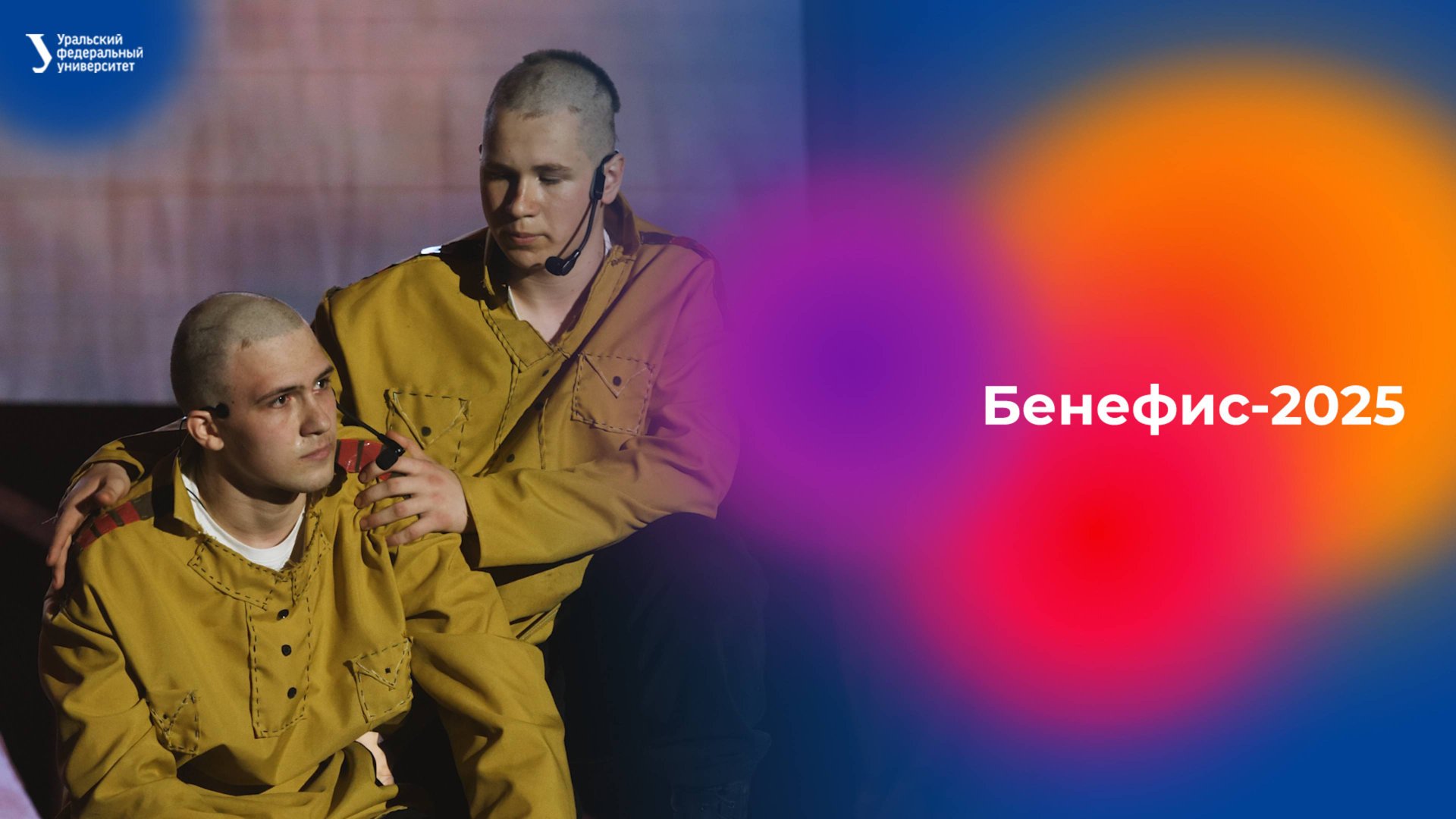 Бенефис УрФУ — 2025 смотреть онлайн