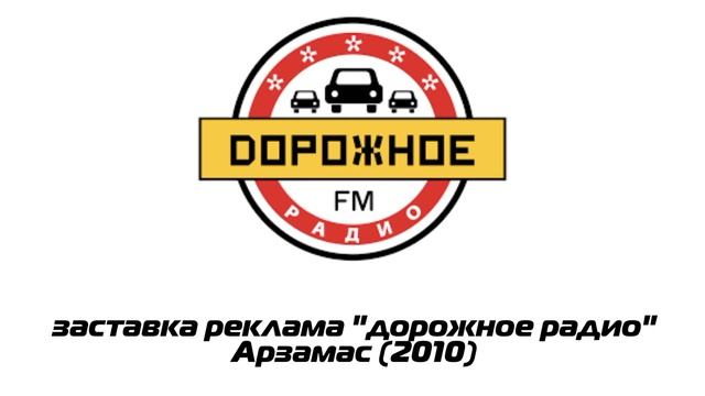 заставка реклама "дорожное радио" Арзамас (2010) смотреть онлайн