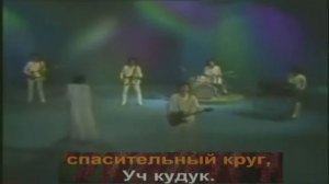 ВИА Ялла   Учкудук, три колодца КараокЕ