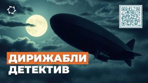 Дирижабли: похищение, побег, Диснейленд