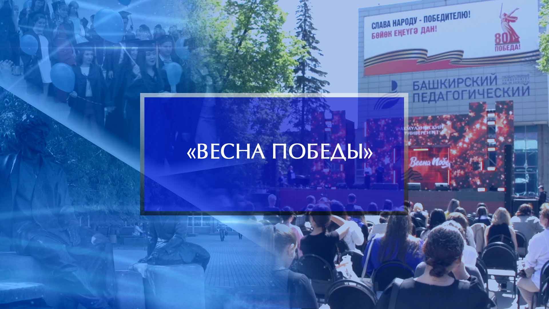 «Весна Победы» смотреть онлайн
