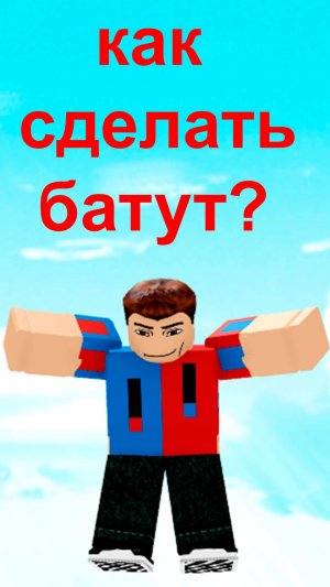 как сделать батут в роблоксе «построй корабль и найди сокровище»