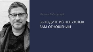 Выходите из ненужных вам отношений!😤МИХАИЛ ЛАБКОВСКИЙ♥️