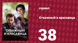 Отважный и красавица 38 серия (сериал, 2016)
