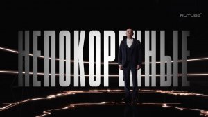 Непокорённые. Трейлер