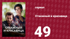 Отважный и красавица 49 серия (сериал, 2016)