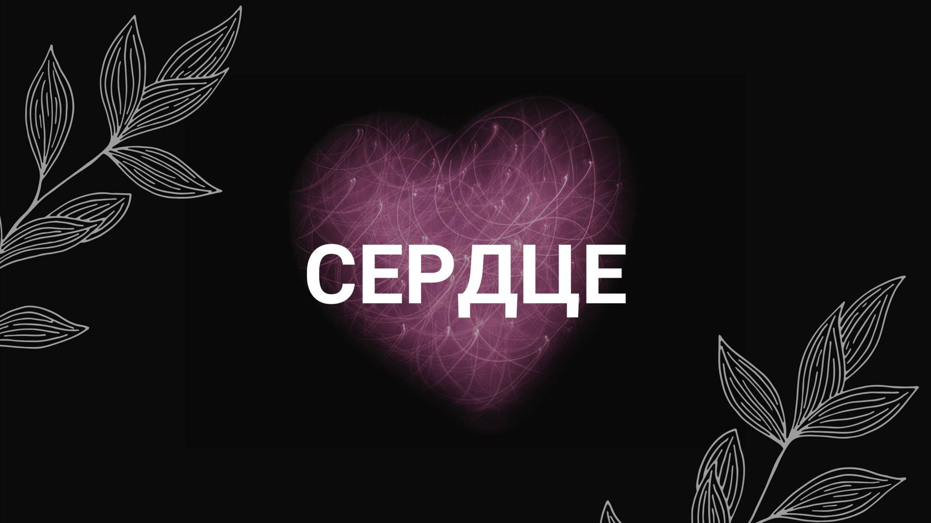 Раскрытие сердца / Медитация