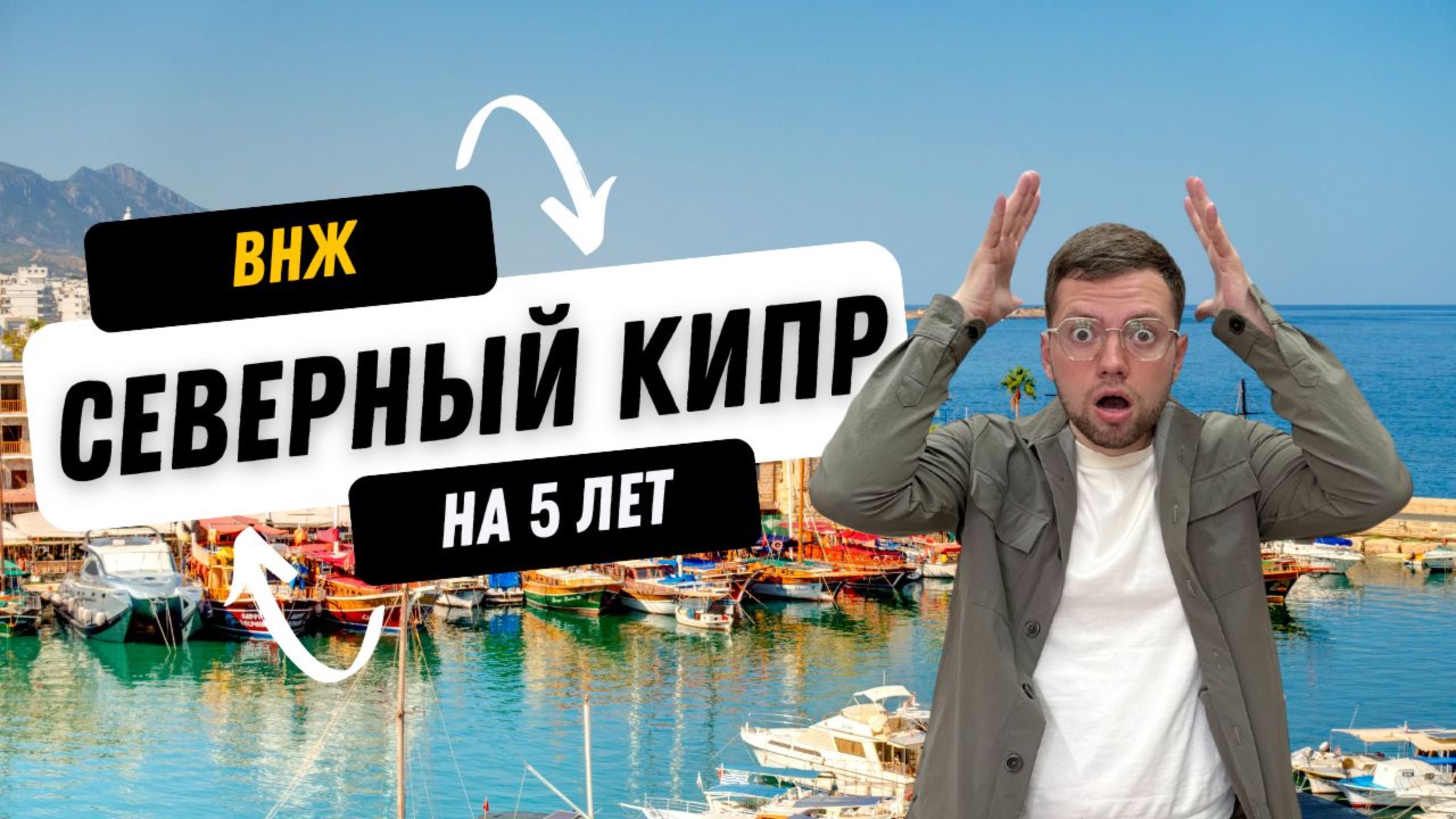 НОВЫЙ ЗАКОН ВНЖ на КИПРЕ! всем внж на 5 лет смотреть онлайн