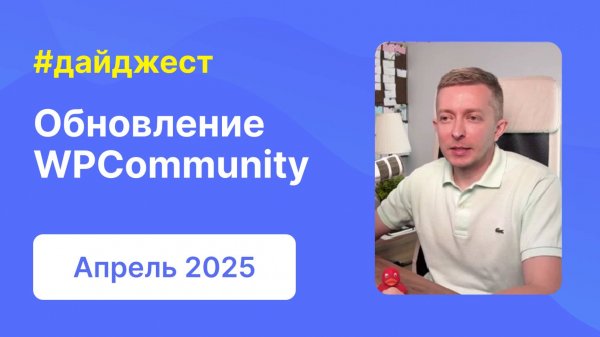 Обновление WPCommunity , мини-обновление Bono | Дайджест WPShop | Апрель 2025