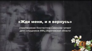 «Жди меня, и я вернусь». Стихи Константина Симонова