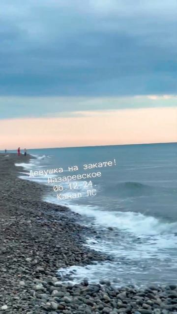 Девушка на закате! Лазаревское 06.12.24. #море #сочи #лазар? смотреть онлайн