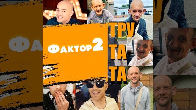 Тру та та смотреть онлайн