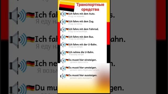 транспорт #shortvideo #немецкийдляначинающих #немецкийсну? смотреть онлайн