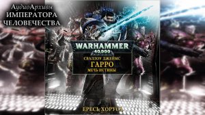 Гарро: Меч Истины - Джеймс Свалоу | Garro: Sword of Truth - James Swallow (2012) by Last Man