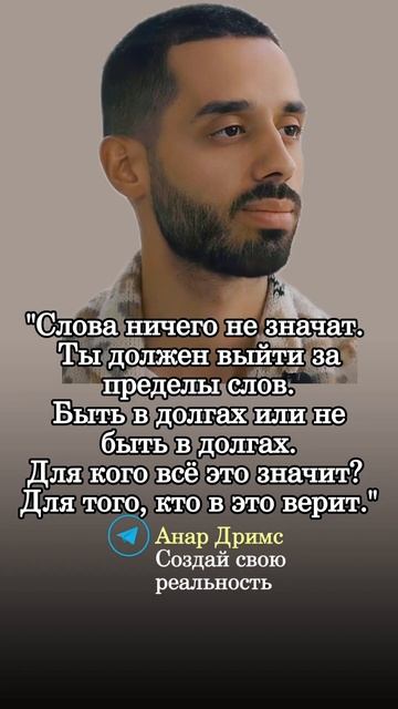 Анар Дримс. Мудрые мысли.