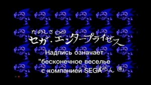 Бесконечное веселье с компанией Сега