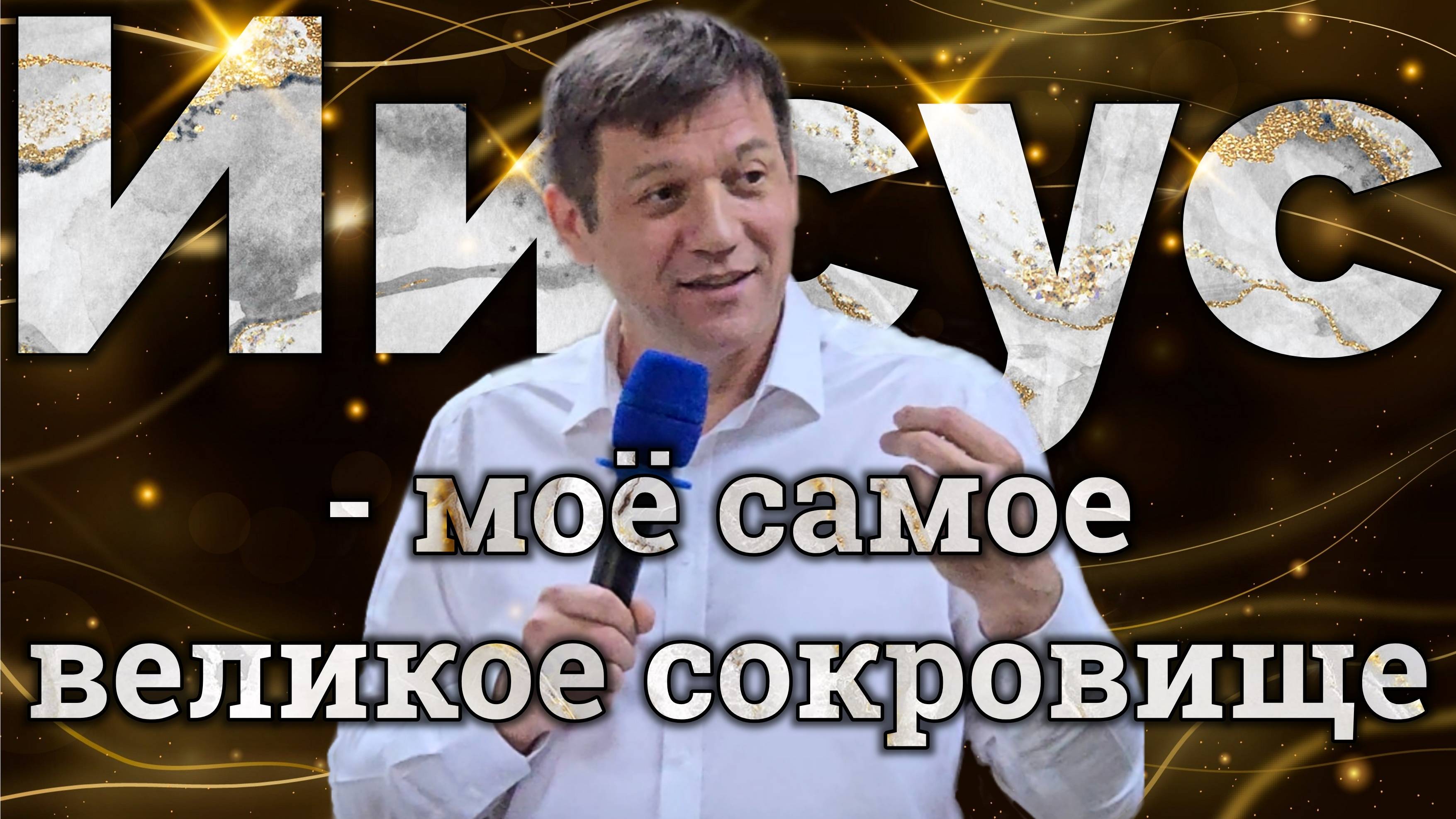 Иисус - моё самое великое сокровище. смотреть онлайн