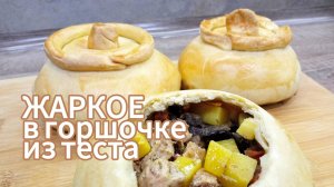 ЖАРКОЕ В ГОРШОЧКЕ ИЗ ТЕСТА