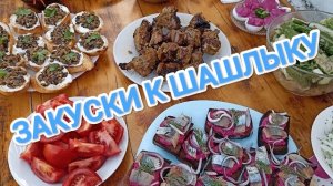 ВЫБИРАЕМ ЗАКУСКУ К ШАШЛЫКУ. ТОПОВАЯ ПОДБОРКА БЛЮД