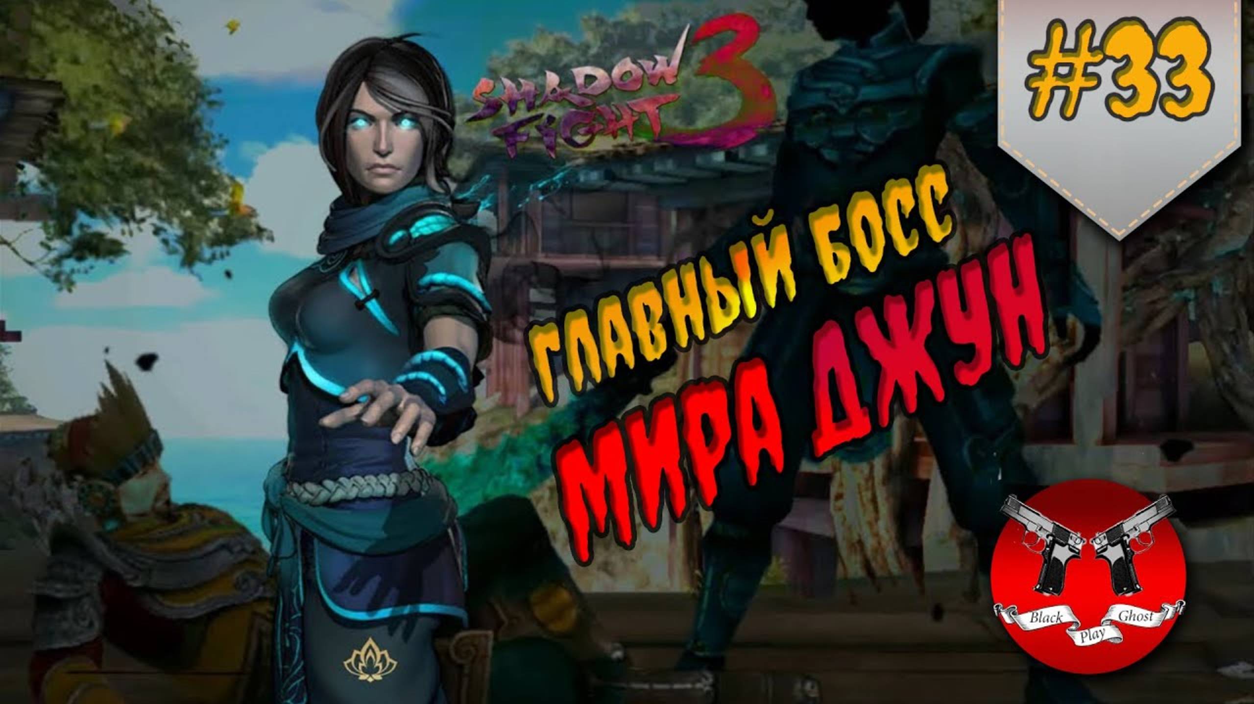 ГЛАВНЫЙ БОСС МИРА ДЖУН ✪ Shadow Fight 3 [ Шадоу файт 3 ] #33 смотреть онлайн
