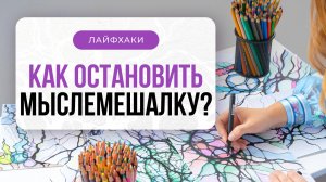 Лайфхак «Как остановить мыслемешалку в голове»| Школа Оксаны Авдеевой (обучение методу нейрографики)
