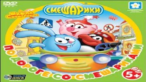 Игра Смешарики. По дороге со Смешариками Полное прохождение