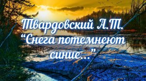 Твардовский А.Т. Снега потемнеют синие...