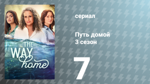 Путь домой 3 сезон 7 серия «Скажи мне что-нибудь хорошее» (сериал, 2025)