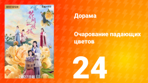 Очарование падающих цветов 1 сезон 24 серия