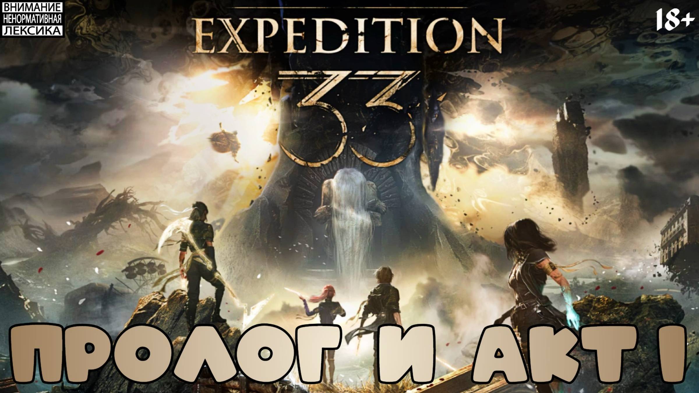 S01 E01 Пролог и Акт I || Clair Obscur Expedition 33 18+ смотреть онлайн