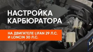 Правильная настройка карбюратора Lifan 29 лс. и Loncin 30 лс. — секреты стабильной работы двигателя