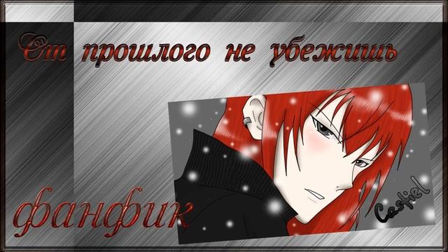 ФФ "От прошлого не убежишь" ✔ {часть 9} смотреть онлайн