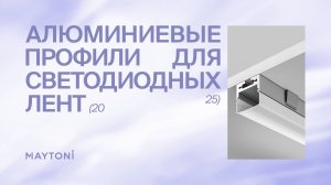 Алюминиевые профили для светодиодных лент