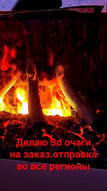 Шикарные 3d очаги на заказ . для дома и квартиры . Парово
