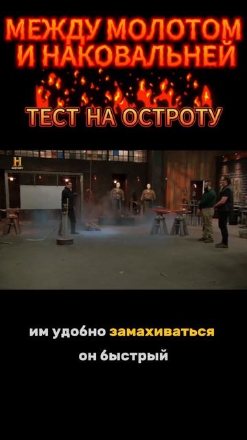 Катары на скорости | Между молотом и наковальней | Forged i смотреть онлайн