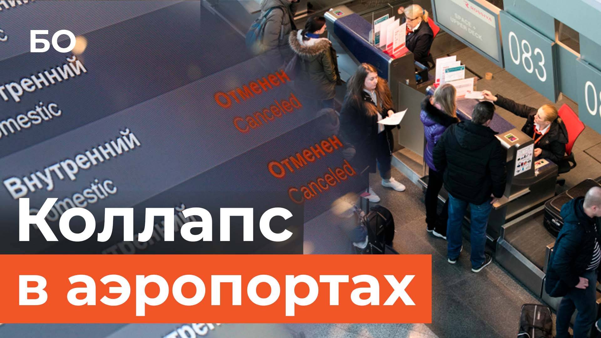 Массовая задержка рейсов в аэропортах по всей России из-за атаки дронов смотреть онлайн