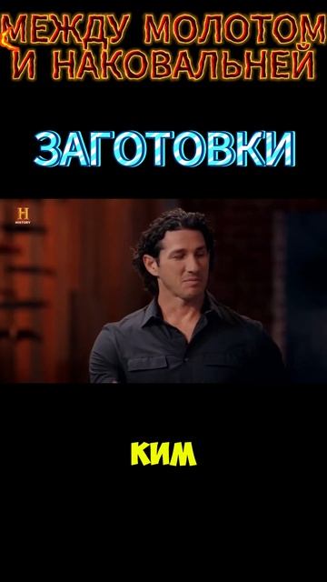 Заготовки клинков | Между молотом и наковальней | Forged in смотреть онлайн