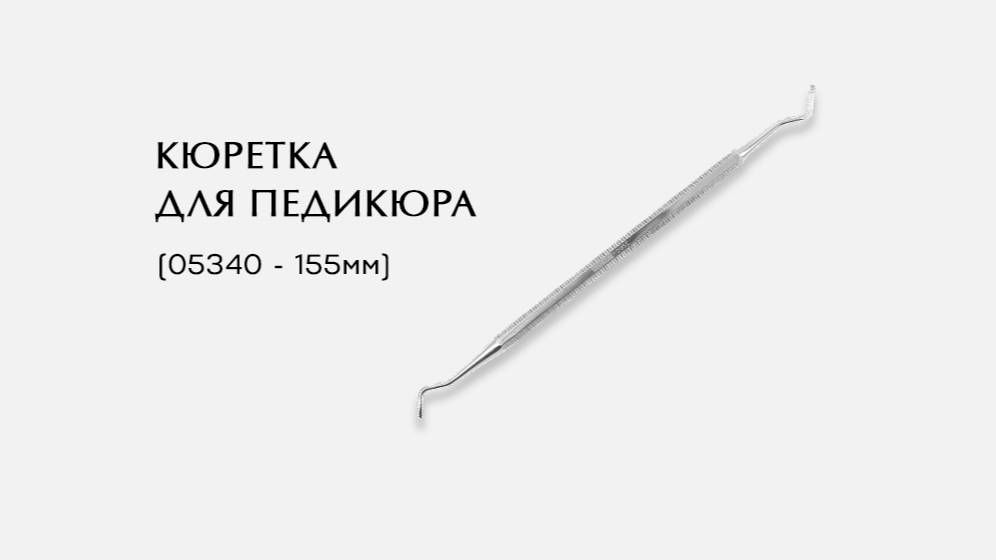 Кюретка для педикюра, (05340-P ; 155мм)