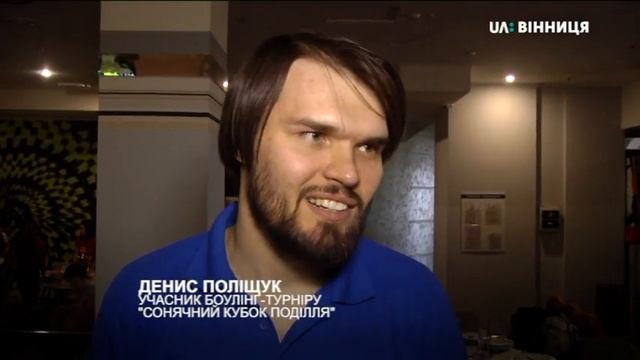 У Вінниці пройшов боулінг - турнір «Сонячний Кубок Поділля 2019»