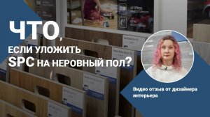 SPC ламинат и кварцвинил укладка на старое основание. Видео отзыв.