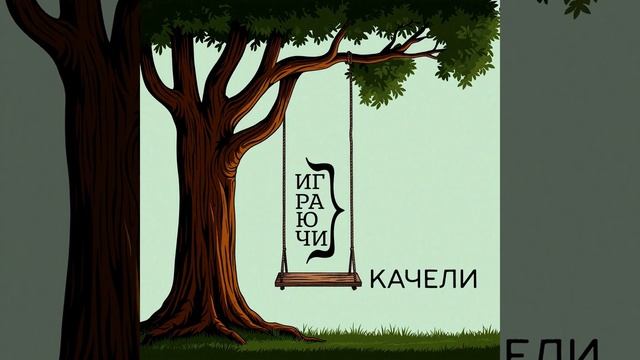 Качели смотреть онлайн