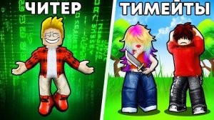 Мардер Мистери 2 Роблокс! ЧИТЕР vs ТИМЕЙТЫ Murder Mystery 2 Roblox (ГОЛОСОВОЙ ЧАТ активный)!