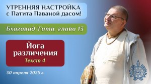 Вячеслав Рузов. Утренняя настройка. Бхагавад-гита. Глава 13, текст 4