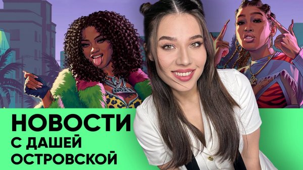 Разбор GTA 6, Portal 3 и Starcraft 3, дата выхода Half-Life 3, беда с RTX 5060 Ti: новости с Дашей!