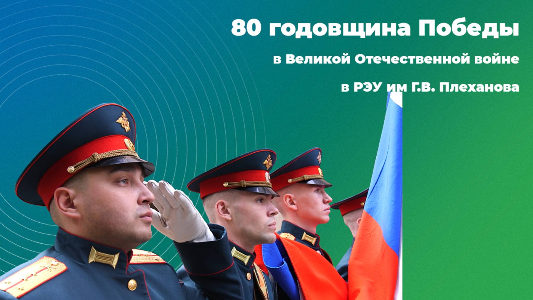 80 годовщина Победы в Великой Отечественной войне в РЭУ им Г.В. Плеханова смотреть онлайн