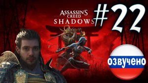 Assassin's Creed Shadows ПРОХОЖДЕНИЕ С РУССКОЙ ОЗВУЧКОЙ #22