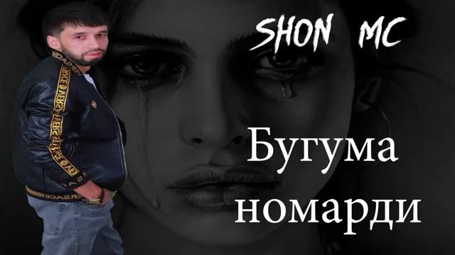 Шон мс   Бугума номарди  MP3  New rap 2020  360 X 360