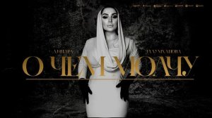Динара Залумханова«о чем молчу«Мошная аварская песня 2024.@dag-music-official @dag-music