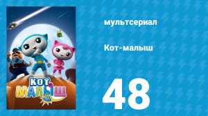 Кот-малыш 48 серия «Бессонная ночь» (мультсериал, 2021)